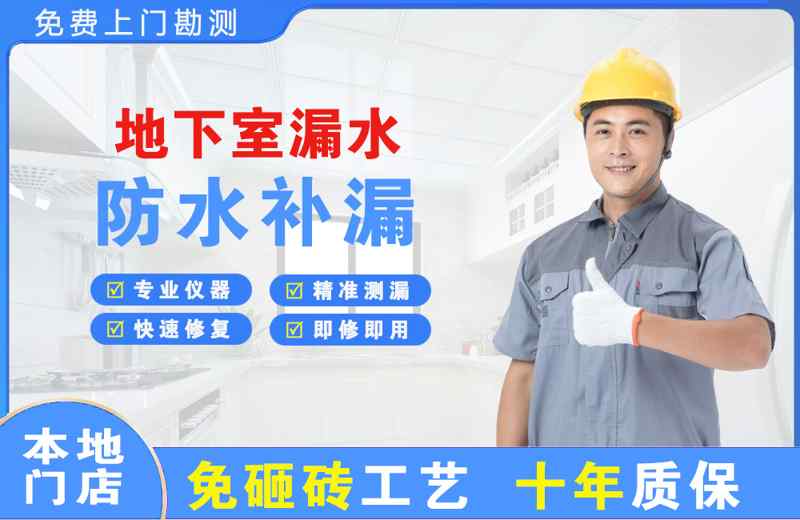 昌黎地下室漏水维修